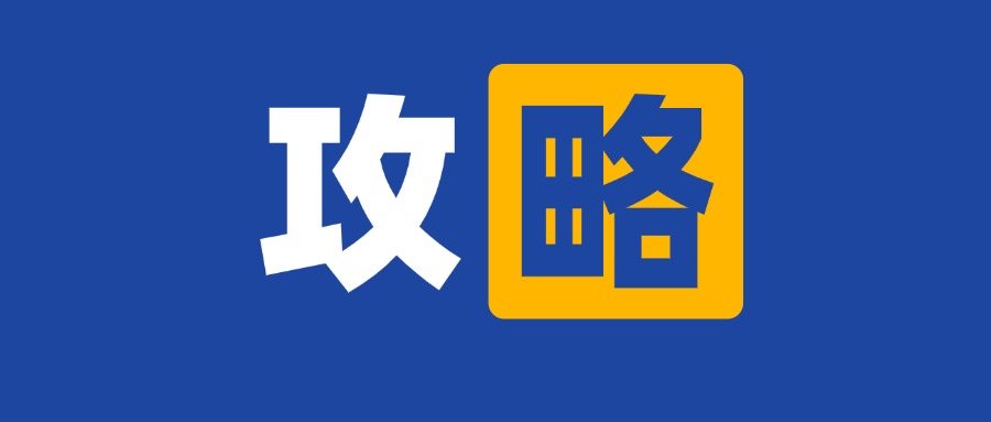 考试说明